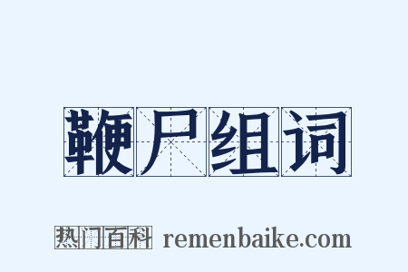鞭尸组词是什么意思的图片